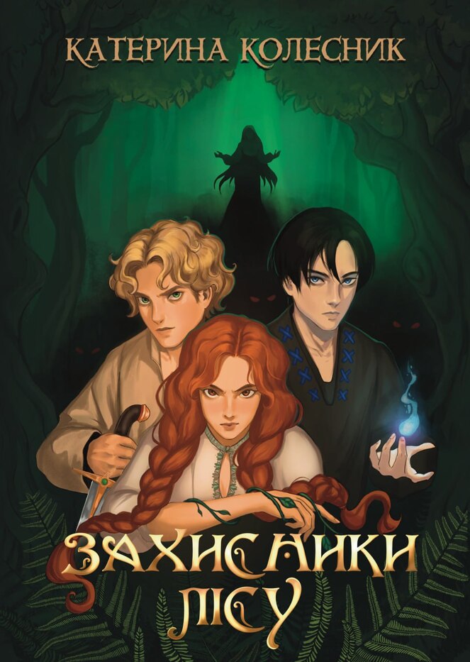 Захисники лісу