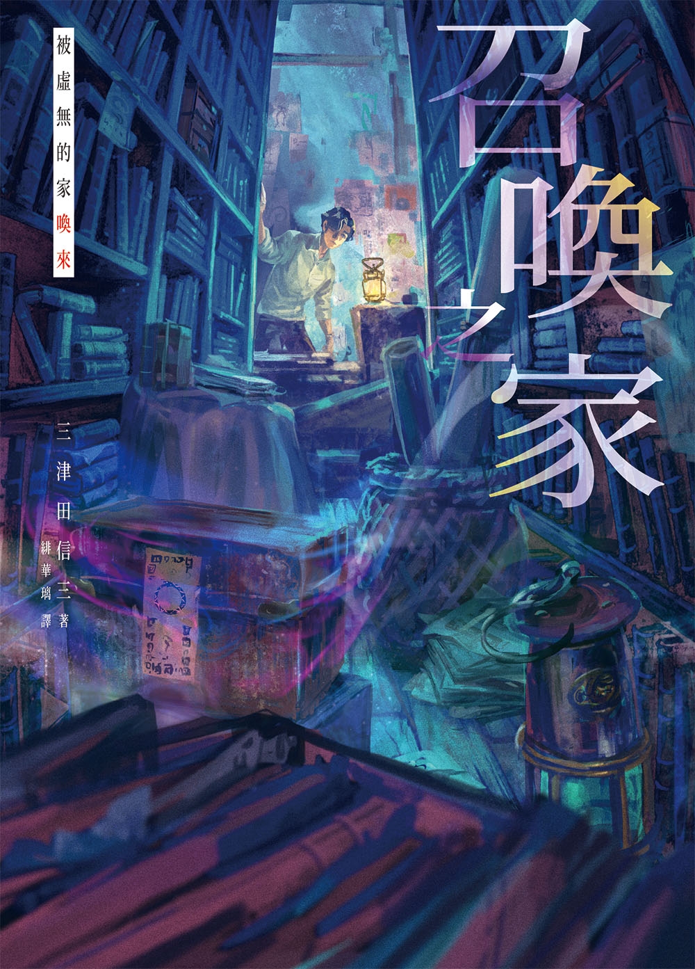 召喚之家：被虛無的家喚來 (Paperback)