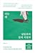 나는 왜 남들보다 쉽게 지칠까 - 무던해 보이지만 누구보다 예민한 HSP를 위한 심리학