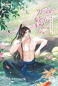 ชาตินี้ข้าจะรักท่านให้มาก เล่ม 5
