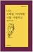 나는 오래된 거리처럼 너를 사랑하고