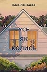 Усе як колись