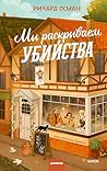 Мы раскрываем убийства (Клуб убийств) (Russian Edition) Мы раскрываем убийства (Клуб убийств) (Russian Edition)