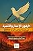 ‫دارفور: الإعمار والتنمية في ضوء اتفاقية أبوجا 2006م‬ (Arabic Edition)