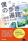 僕の歩き遍路 [Boku no Aruki Henro]