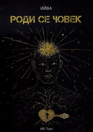 Роди се човек