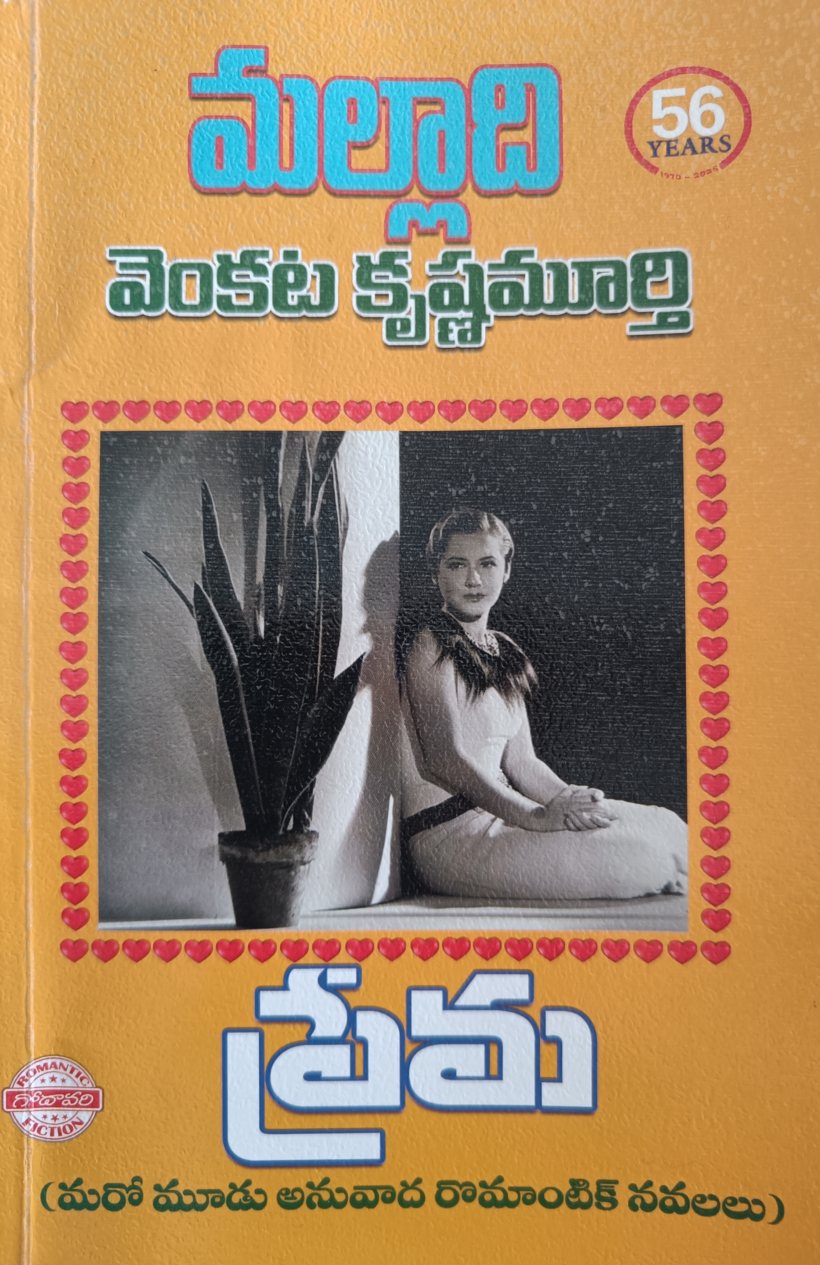 ప్రేమ [Prema] (Paperback)
