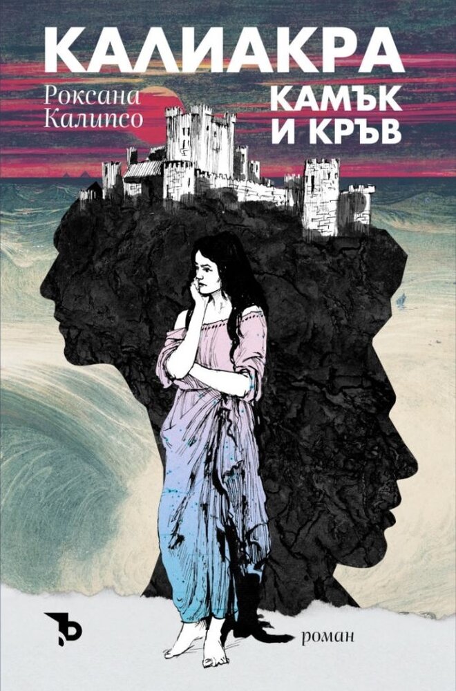 Калиакра: Камък и кръв