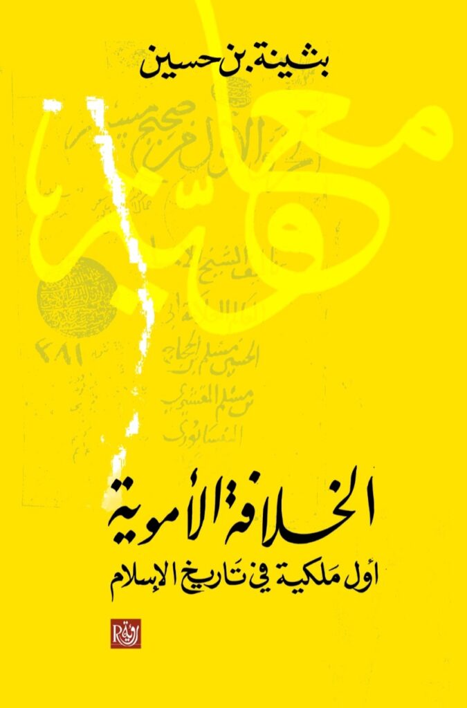 الخلافة الأموية: أول ملكية في تاريخ الإسلام