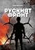 Руският фронт