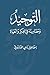 ‫التوحيد ومضامينه في الفكر والحياة (الطبعة الثانية)‬ (Arabic Edition)