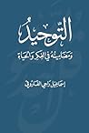 التوحيد ومضامينه...