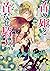 首の姫と首なし騎士　誇り高き反逆者 [Obito no...
