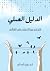 الدليل العملي للتخلص من الإدمان على الهاتف by Adam Jebril ElMadani