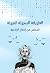 الطريقة السهلة المهلة للتخلص من إدمان الإباحية by Adam Jebril ElMadani