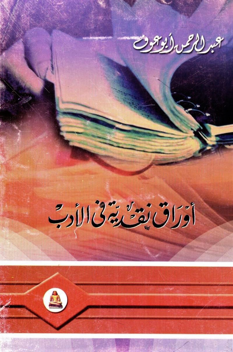 أوراق نقدية في الأدب