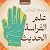 علم الفراسة الحديث: جُرجي ز...