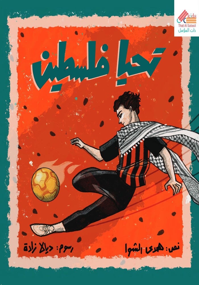 تحيا فلسطين (Paperback)