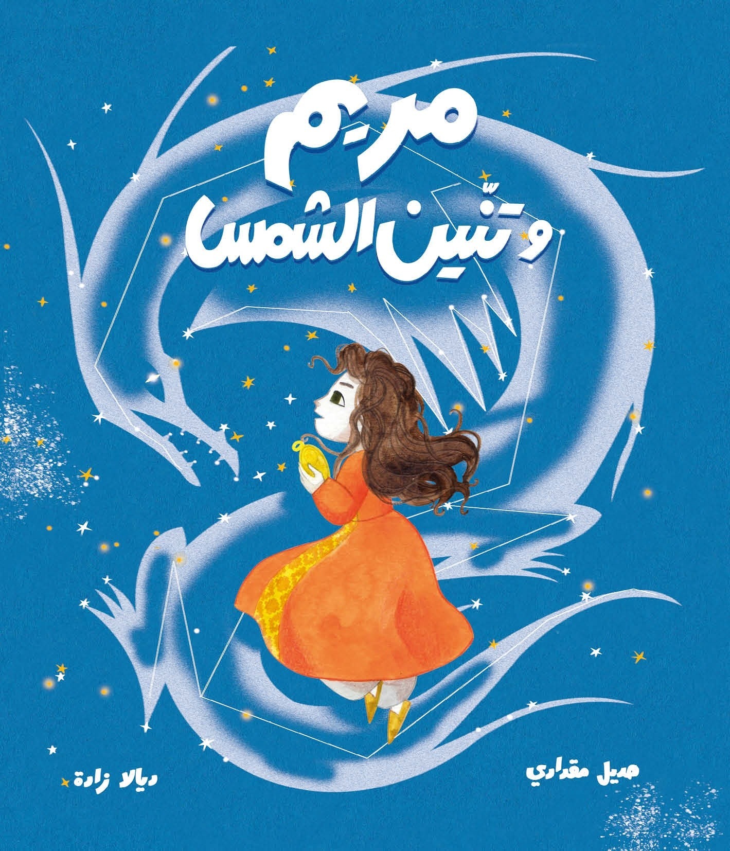 مريم وتنين الشمس (Paperback)