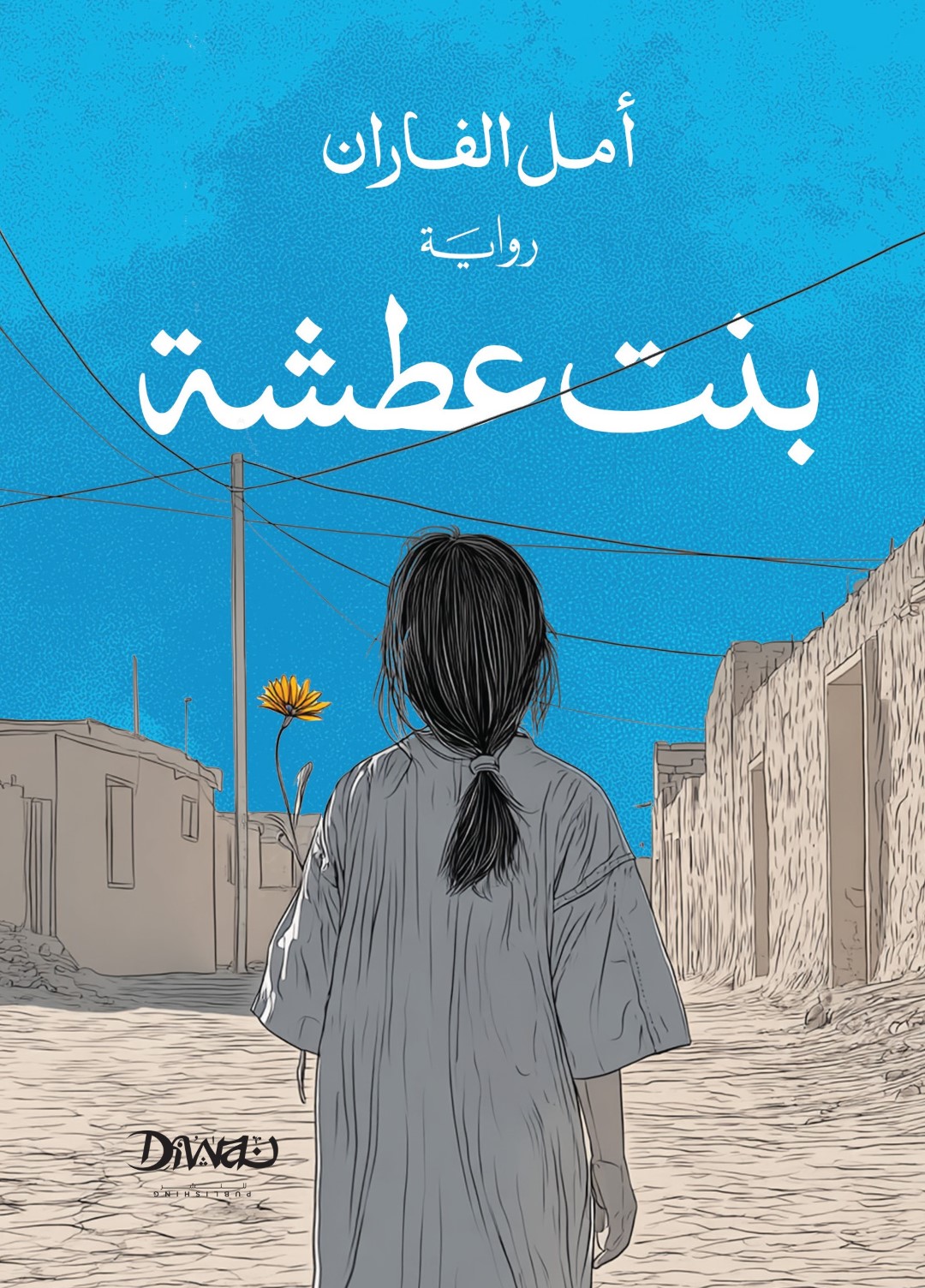 بنت عطشة (Unknown Binding)