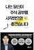 나는 당신이 주식 공부를 시작했으면 좋겠습니다