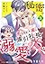 秘密で赤ちゃんを産んだら、強引社長が溺愛パパになりました【分冊版】3話 (マーマレードコミックス) (Japanese Edition)