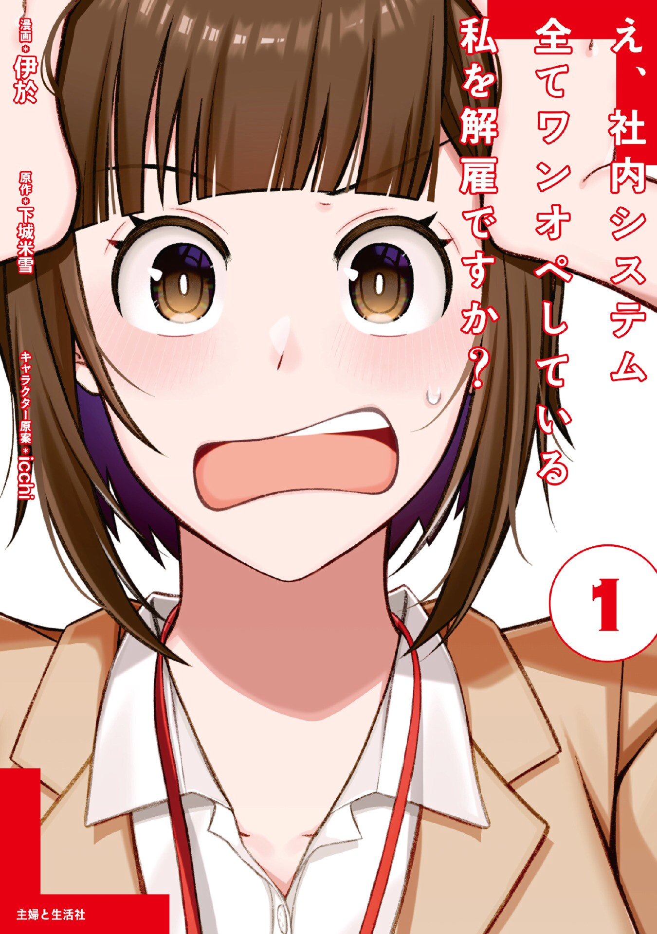 Fired? But I Maintain All the Software! (Manga) Volume 1