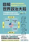 圖解.世界政治大局: 以矩陣圖輕鬆...