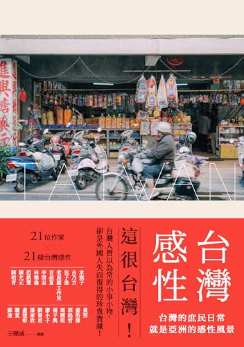 台灣感性：台灣的庶民日常，就是亞洲的感性風景 (Traditional Chinese Edition)