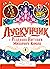 Лускунчик і Різдвяні Витівки Мишачого Короля