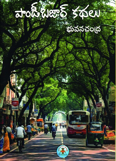 పాండీ బజార్ (Paperback)