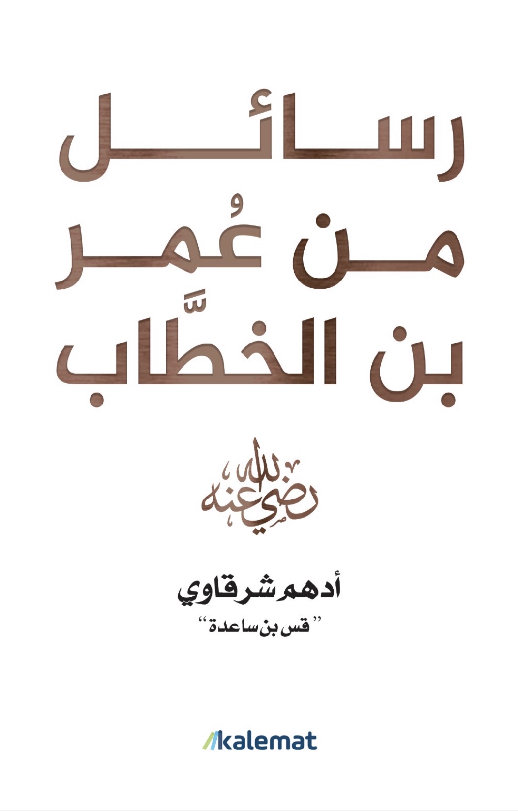 رسائل من عمر بن الخطاب (Paperback)