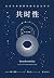 共时性：心灵与外部世界的有意义巧合 (Chinese Edition)
