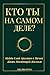 КТО ТЫ НА САМОМ ДЕЛЕ? (Russ...