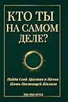 КТО ТЫ НА САМОМ ДЕЛЕ? (Russian Edition): Открой свой архетип и начни жить свою истинную жизнь (TruProStyle Series) (Polish Edition) КТО ТЫ НА САМОМ ДЕЛЕ? (Russian Edition): Открой свой архетип и начни жить свою истинную жизнь (TruProStyle Series) (Polish Edition)