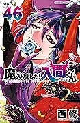 魔入りました!入間くん 46 [Mairimashita! Iruma-kun 46]