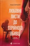 Любовні листи до ...