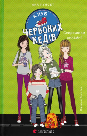 Клуб червоних кедів. Секретики онлайн!