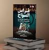 فراس السواح بين القصور العلمي والتحيز إلى الإلحاد فراس السواح بين القصور العلمي والتحيز إلى الإلحاد
