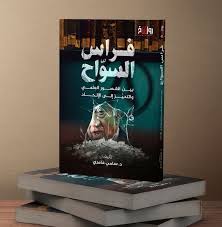 فراس السواح بين القصور العلمي والتحيز إلى الإلحاد
