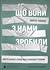 Що вони з нами зробили