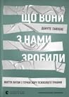 Що вони з нами зр...