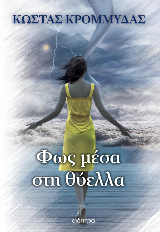 Φως μέσα στη θύελλα (Paperback)