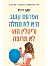 הפרעת קשב היא לא ...