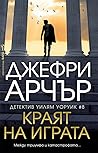 Краят на играта