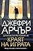 Краят на играта (Детектив Уилям Уоруик, #8)