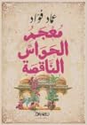 معجم الحواس الناقصة