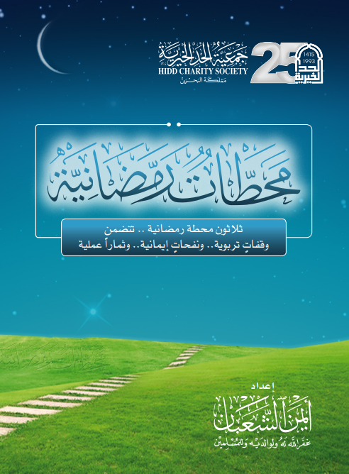 محطات رمضانية