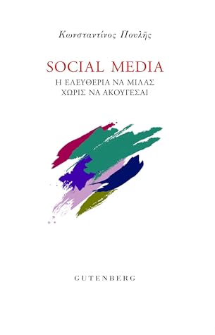 Social Media: Η ελευθερία να μιλάς χωρίς να ακούγεσαι