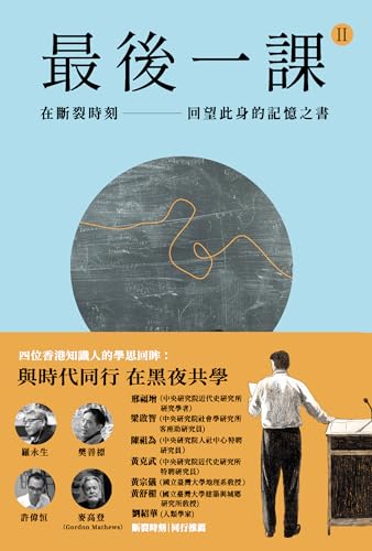 最後一課II：在斷裂時刻，回望此身的記憶之書 (Kindle Edition)